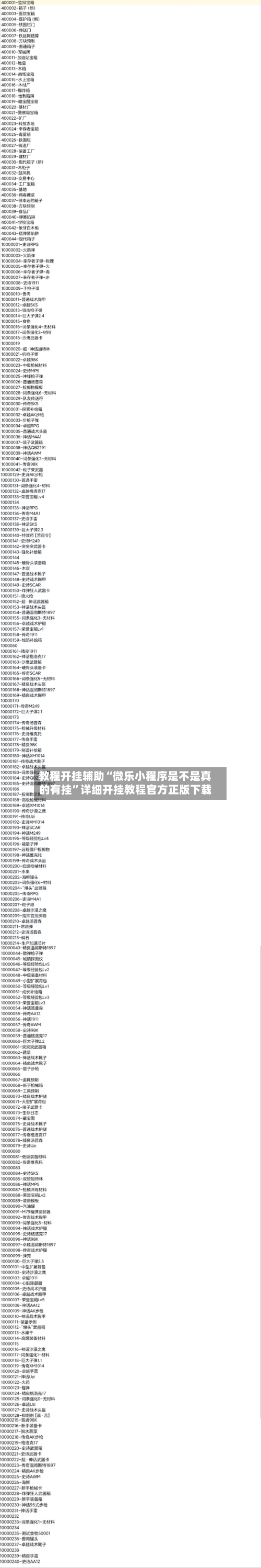 教程开挂辅助“微乐小程序是不是真的有挂”详细开挂教程官方正版下载