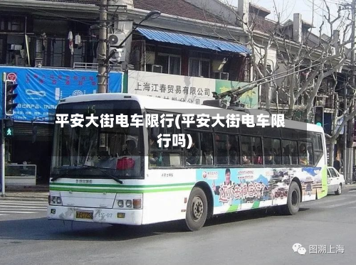 平安大街电车限行(平安大街电车限行吗)