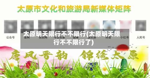 太原明天限行不不限行(太原明天限行不不限行了)-第2张图片