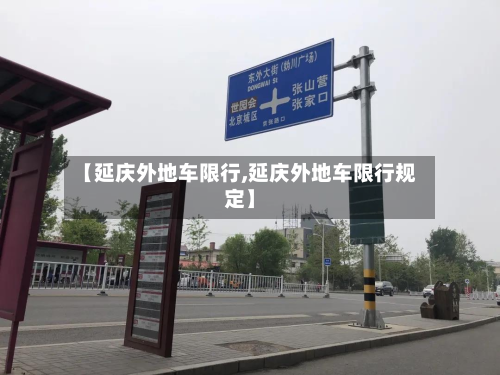 【延庆外地车限行,延庆外地车限行规定】-第3张图片