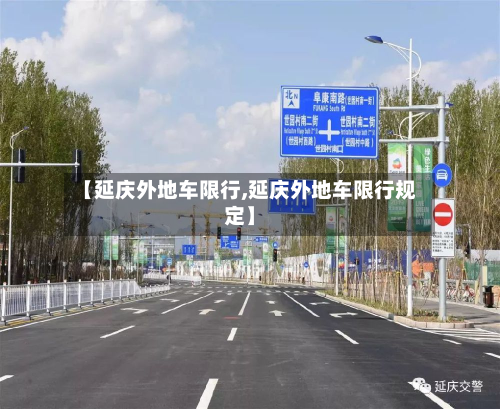【延庆外地车限行,延庆外地车限行规定】