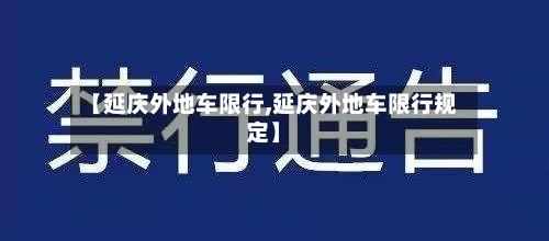 【延庆外地车限行,延庆外地车限行规定】-第2张图片