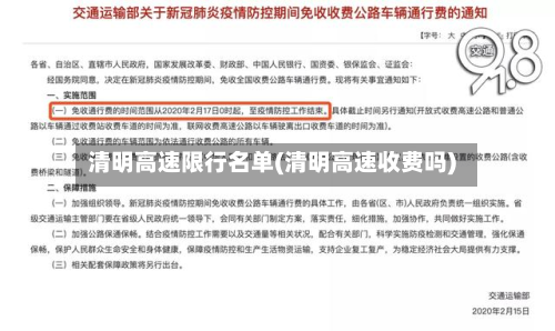 清明高速限行名单(清明高速收费吗)
