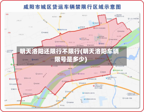 明天洛阳还限行不限行(明天洛阳车辆限号是多少)