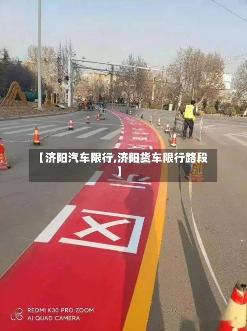 【济阳汽车限行,济阳货车限行路段】-第2张图片