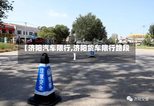 【济阳汽车限行,济阳货车限行路段】