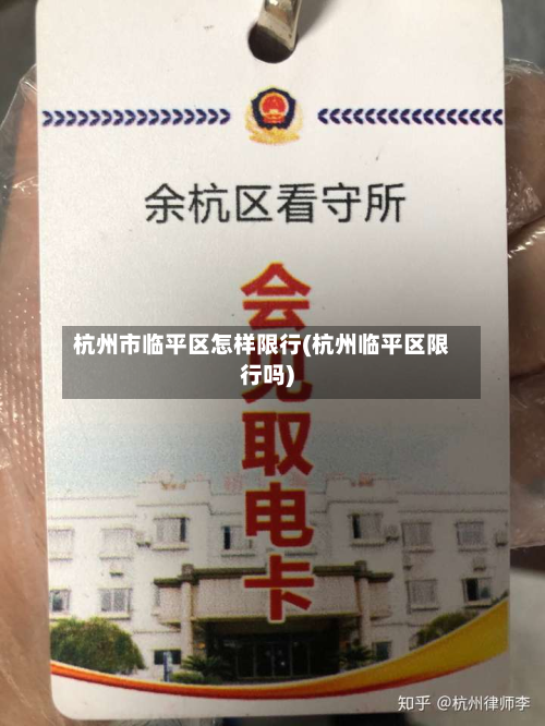 杭州市临平区怎样限行(杭州临平区限行吗)