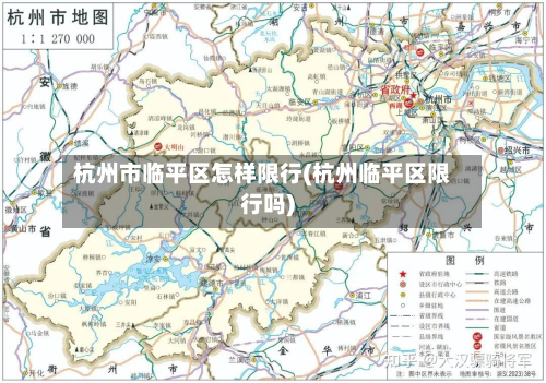 杭州市临平区怎样限行(杭州临平区限行吗)-第3张图片