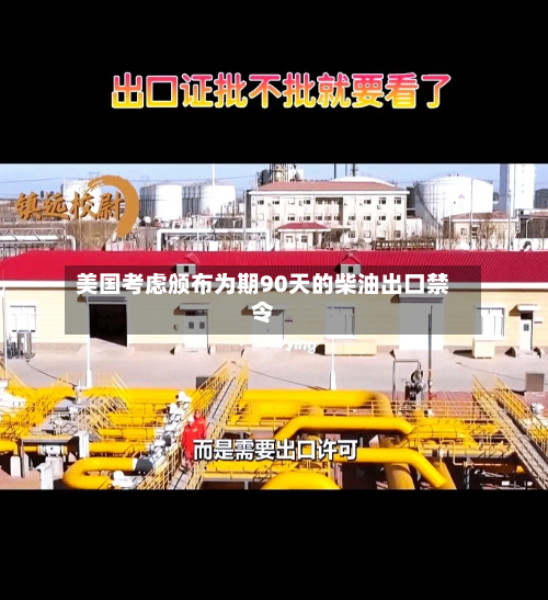 美国考虑颁布为期90天的柴油出口禁令