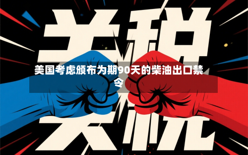 美国考虑颁布为期90天的柴油出口禁令-第2张图片