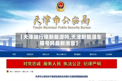 【天津限行限新能源吗,天津新能源车限号吗最新消息】-第2张图片