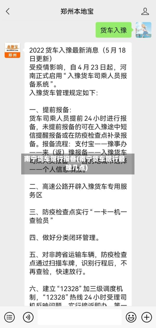 南宁货车限行报备(南宁货车限行最晚几点)-第3张图片