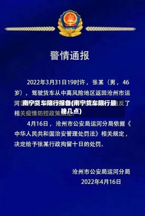 南宁货车限行报备(南宁货车限行最晚几点)