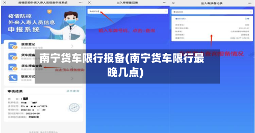 南宁货车限行报备(南宁货车限行最晚几点)-第2张图片