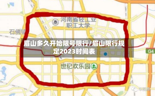 眉山多久开始限号限行/眉山限行规定2023时间表-第2张图片