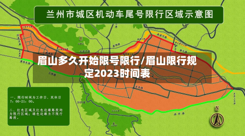 眉山多久开始限号限行/眉山限行规定2023时间表