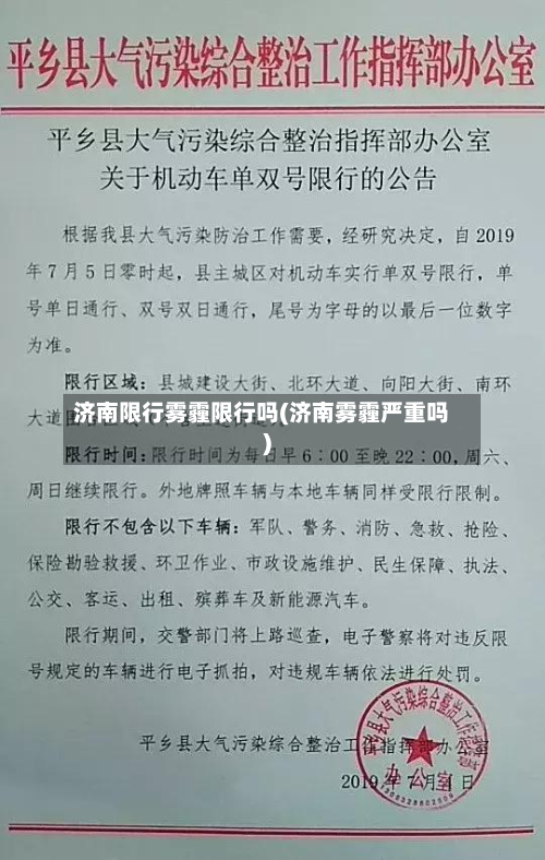 济南限行雾霾限行吗(济南雾霾严重吗)-第2张图片