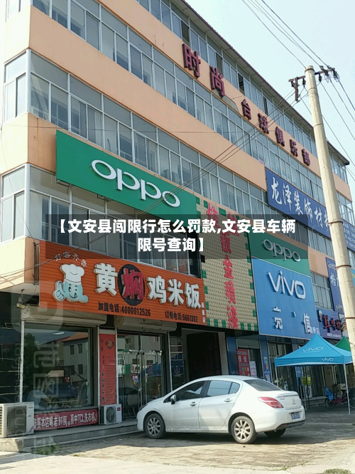 【文安县闯限行怎么罚款,文安县车辆限号查询】