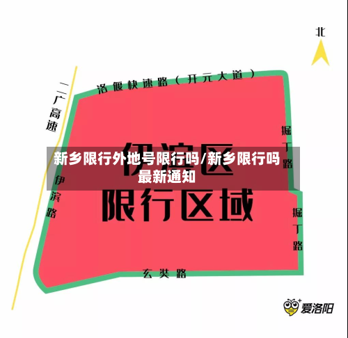 新乡限行外地号限行吗/新乡限行吗最新通知