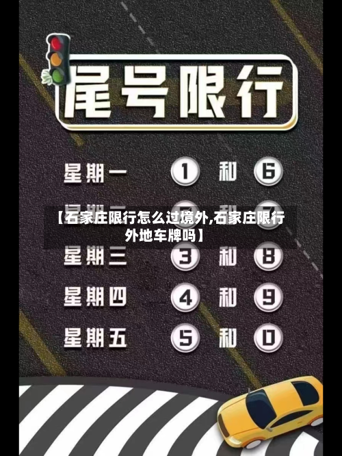 【石家庄限行怎么过境外,石家庄限行外地车牌吗】-第3张图片