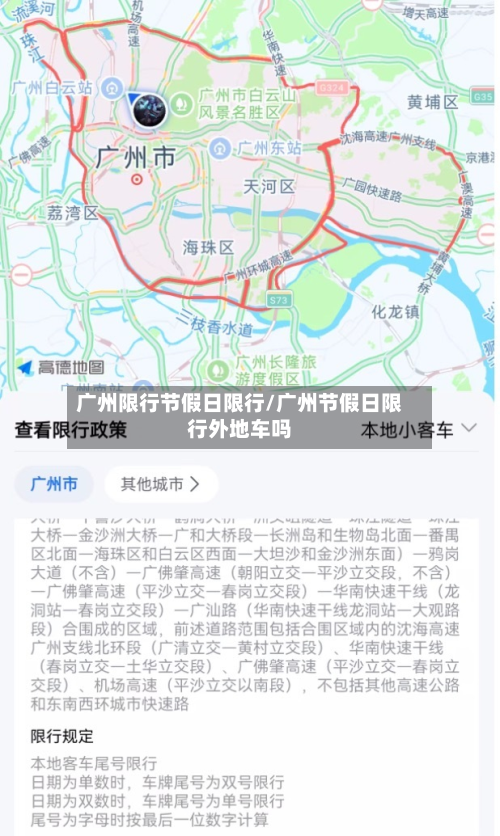 广州限行节假日限行/广州节假日限行外地车吗