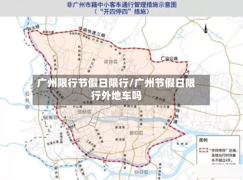 广州限行节假日限行/广州节假日限行外地车吗-第3张图片
