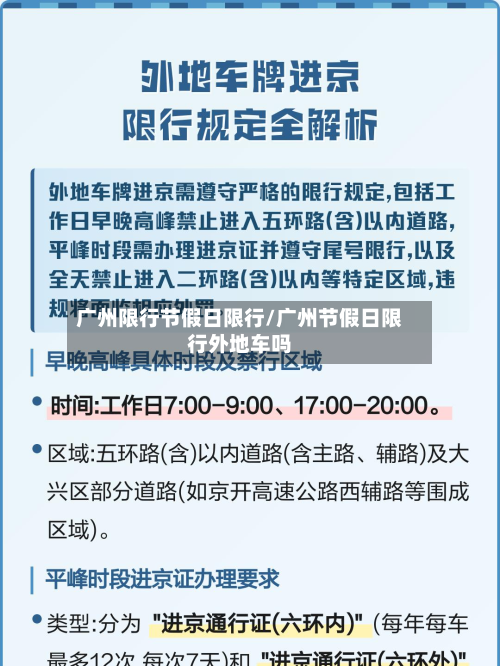 广州限行节假日限行/广州节假日限行外地车吗-第2张图片