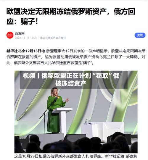 视频丨俄称欧盟正在计划“窃取”俄被冻结资产