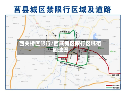 西关桥区限行/西咸新区限行区域范围地图-第3张图片