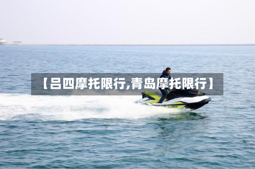 【吕四摩托限行,青岛摩托限行】-第2张图片