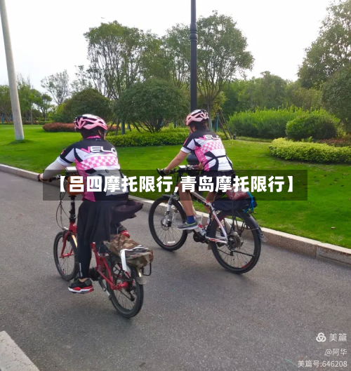 【吕四摩托限行,青岛摩托限行】