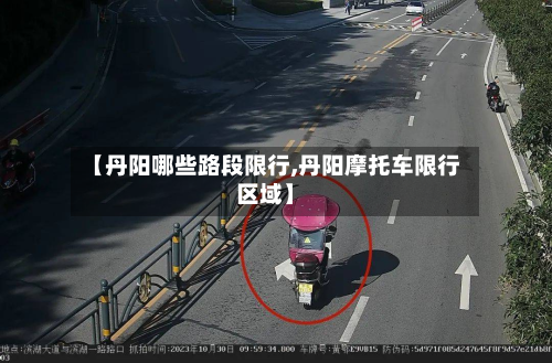 【丹阳哪些路段限行,丹阳摩托车限行区域】-第2张图片