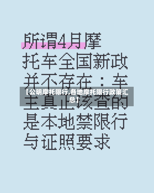 【公明摩托限行,各地摩托限行政策汇总】-第2张图片