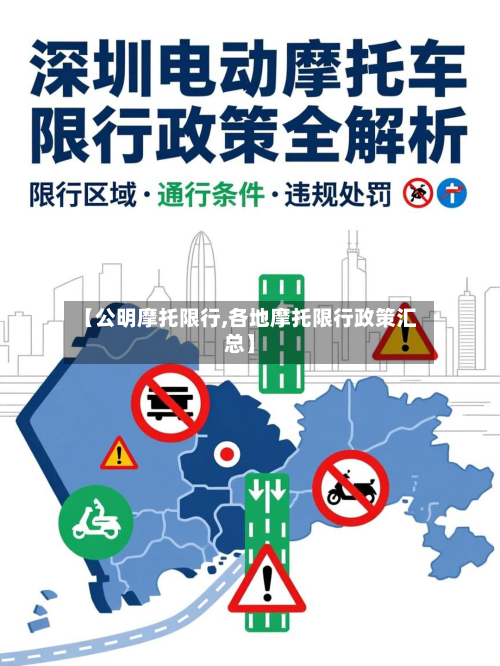 【公明摩托限行,各地摩托限行政策汇总】