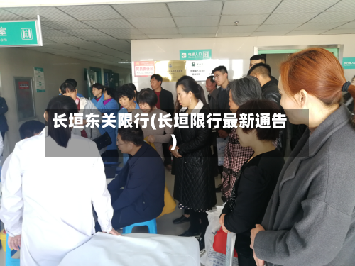 长垣东关限行(长垣限行最新通告)