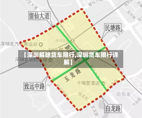 【深圳解除货车限行,深圳货车限行详解】