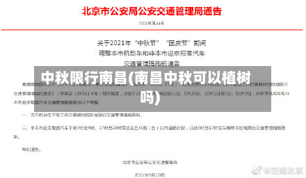 中秋限行南昌(南昌中秋可以植树吗)-第2张图片