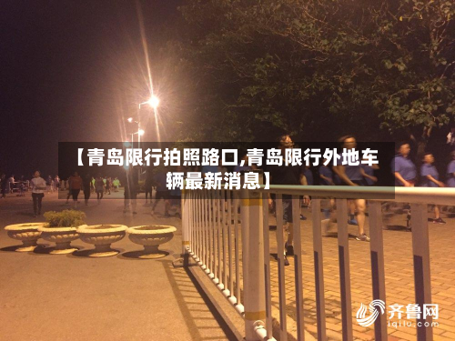 【青岛限行拍照路口,青岛限行外地车辆最新消息】