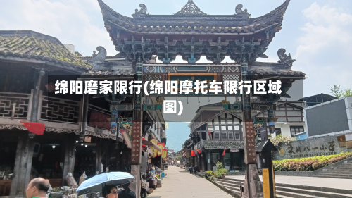 绵阳磨家限行(绵阳摩托车限行区域图)-第2张图片