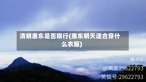 清明惠东是否限行(惠东明天适合穿什么衣服)