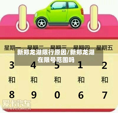 新郑龙湖限行原因/新郑龙湖在限号范围吗