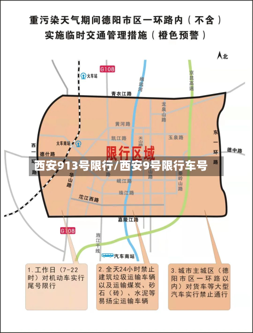 西安913号限行/西安9号限行车号-第3张图片