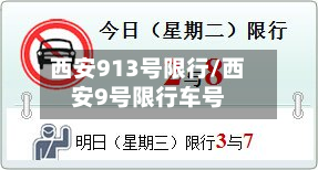 西安913号限行/西安9号限行车号-第2张图片
