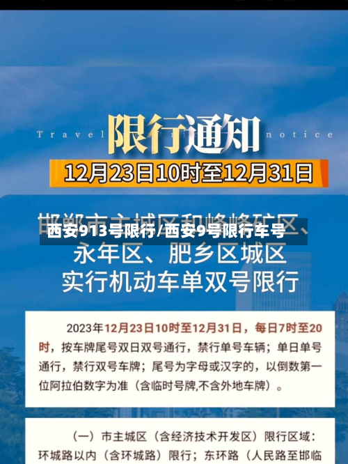 西安913号限行/西安9号限行车号