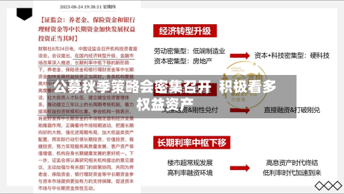 公募秋季策略会密集召开 积极看多权益资产-第2张图片