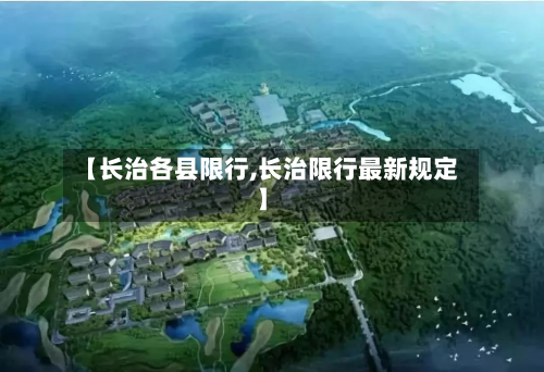 【长治各县限行,长治限行最新规定】