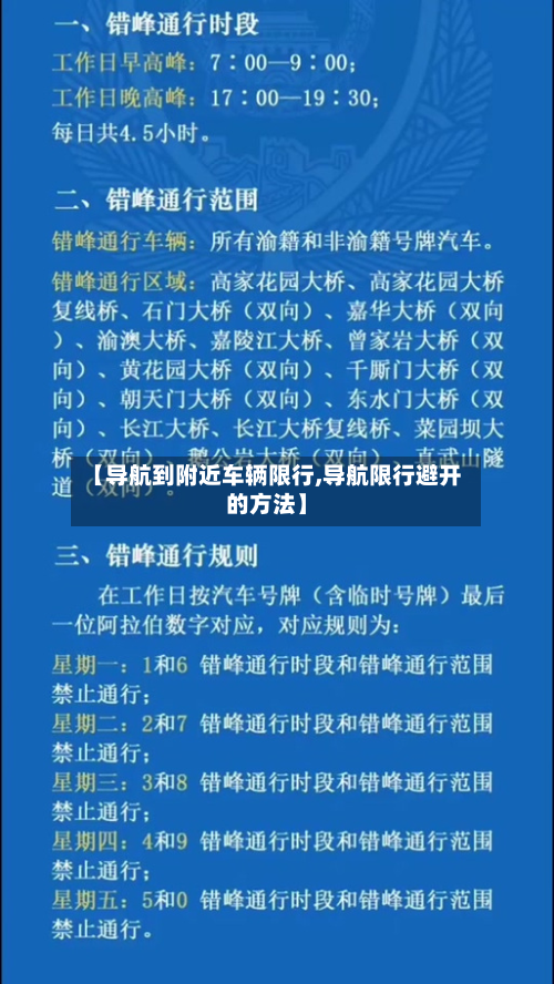 【导航到附近车辆限行,导航限行避开的方法】