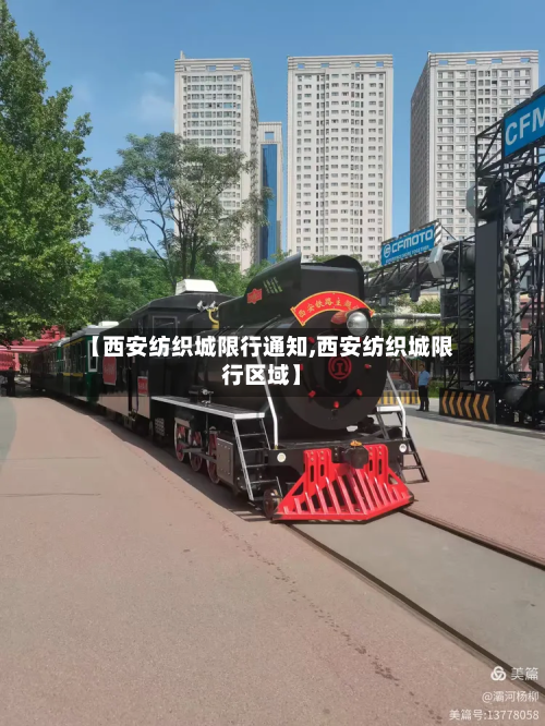 【西安纺织城限行通知,西安纺织城限行区域】