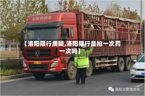 【洛阳限行质疑,洛阳限行是拍一次罚一次吗】-第2张图片