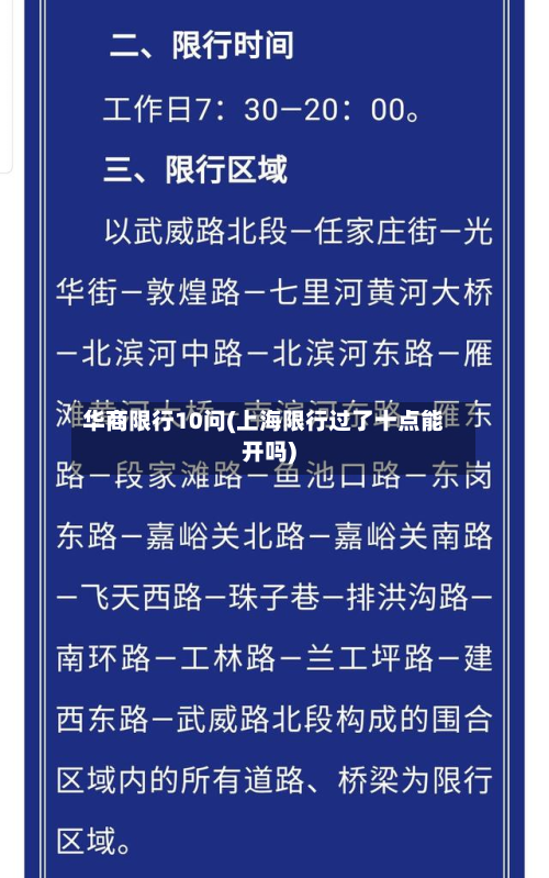 华商限行10问(上海限行过了十点能开吗)
